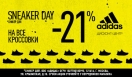 Sneaker Day в Дисконт-центрах adidas и Reebok!