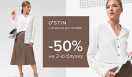 В O`STIN скидка 50% на каждую вторую блузку из женского ассортимента!