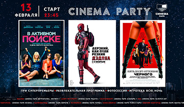 13 февраля приглашаем на новую грандиозную вечеринку CINEMA PARTY в СИНЕМА ПАРК Филион