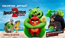 «Angry Birds 2» в кино с 15 августа!