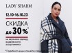В LADY SHARM СКИДКИ ДО 30%