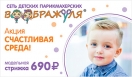 Акция СЧАСТЛИВАЯ СРЕДА в детской парикмахерской «Воображуля»