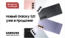 Новые Samsung Galaxy S21 уже в продаже!