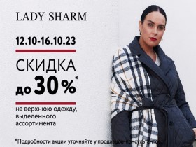 В LADY SHARM СКИДКИ ДО 30%