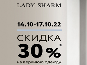 30% на верхнюю одежду Lady Sharm