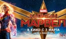 «Капитан Марвел» в кино с 7 марта