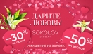 Дарите любовь с SOKOLOV!