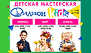 ТРЦ ФИЛИОН запускает 2 сезон проекта «ДЕТСКАЯ МАСТЕРСКАЯ ФИЛИОН kids»!