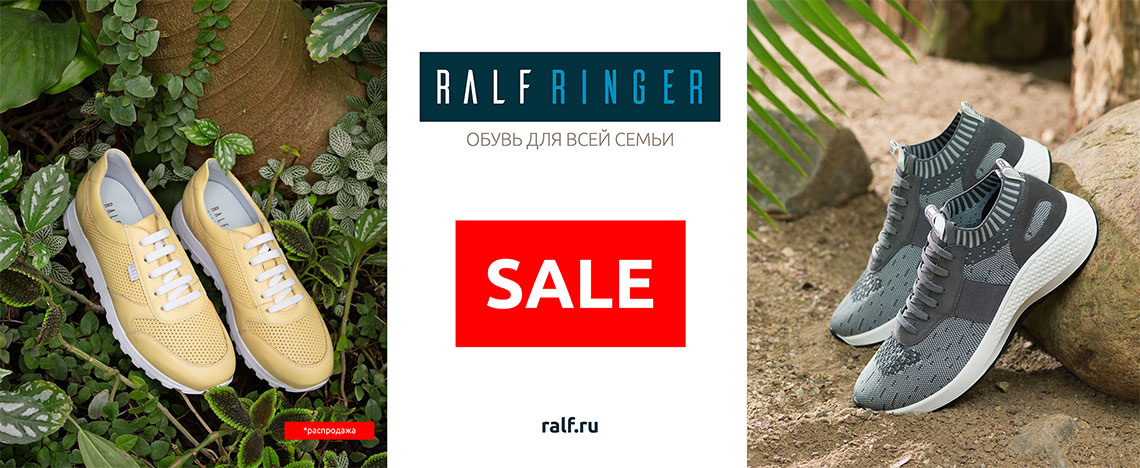 Распродажа в Ralf Ringer