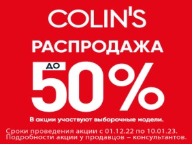 Распродажа до 50% в COLIN’S!   