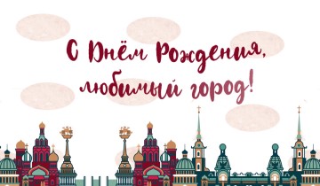 С Днем Рождения, Москва!