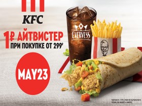Ай-твистер в KFC всего за 1 рубль при заказе от 299 рублей! 