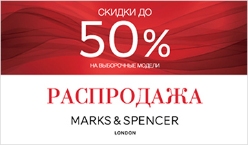 Распродажа в Marks & Spencer началась!