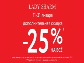 В LADY SHARM РАСПРОДАЖА и ДОПОЛНИТЕЛЬНАЯ СКИДКИ 25%