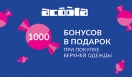 Акция: «1000 БОНУСОВ В ПОДАРОК ЗА ЛЮБУЮ ПОКУПКУ ВЕРХНЕЙ ОДЕЖДЫ» в магазинах ACOOLA.