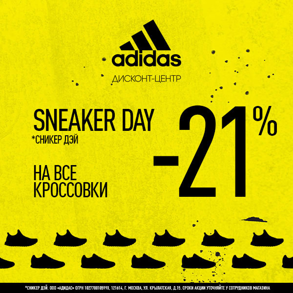 Sneaker Day в Дисконт-центрах adidas и Reebok