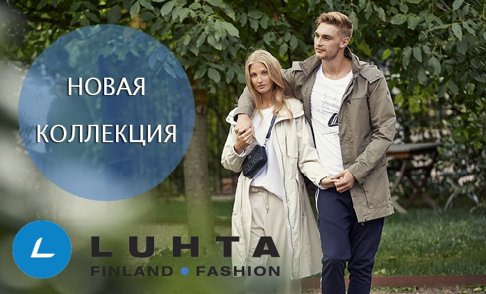 Новая коллекция в магазинах Luhta.Finland.Fashion 