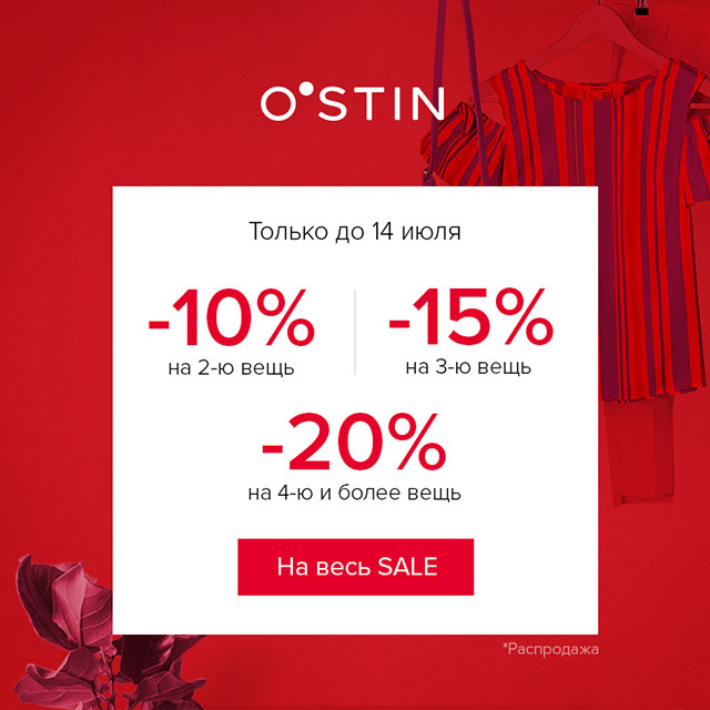 Распродажа в O`STIN