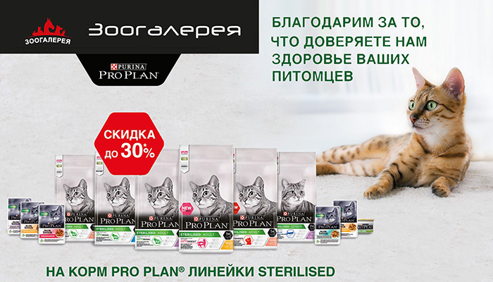 АКЦИЯ! - 30% на корм для стерилизованных кошек ProPlan
