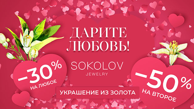 Акция: Дарите любовь с SOKOLOV
