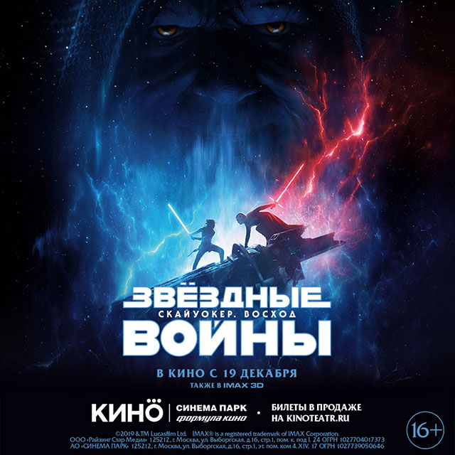 «Звёздные Войны» в кино с 19 декабря